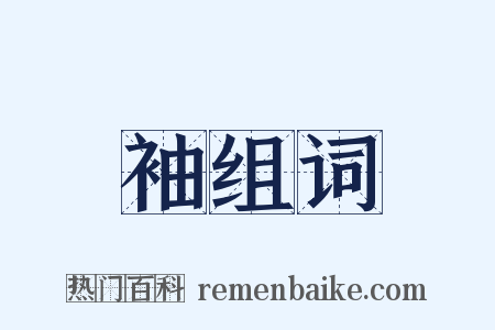 袖组词是什么意思的图片
